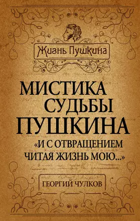 Мистика судьбы Пушкина. "И с отвращением читая жизнь мою..." — 2395081 — 1