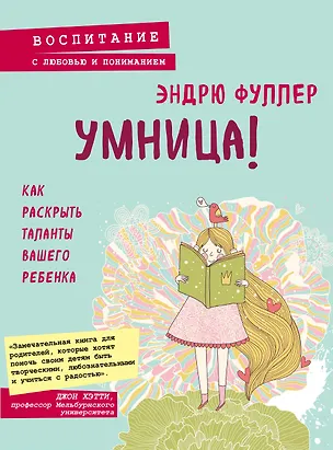 Книга Умница! Как раскрыть таланты вашего ребенка (Эндрю Фуллер)