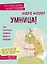 Умница! Как раскрыть таланты вашего ребенка — 2608641 — 1