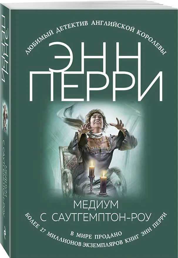 Книга Медиум с Саутгемптон-роу (Энн Перри) — 4