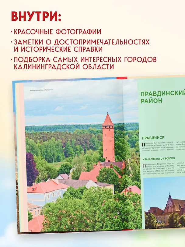 Книга Чарующий Калининград. Самые красивые места края янтаря, которые обязательно нужно посетить (Марина Железова) — 10
