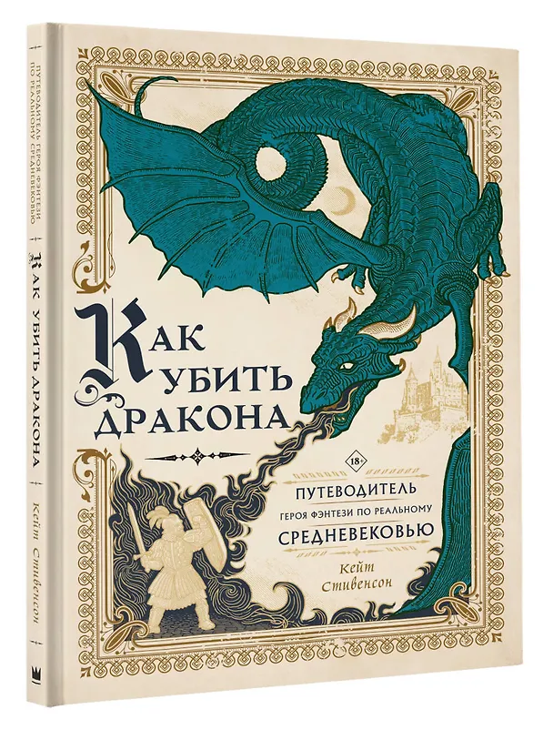 Книга Как убить дракона: Путеводитель героя фэнтези по реальному Средневековью (Кейт Стивенсон) — 4