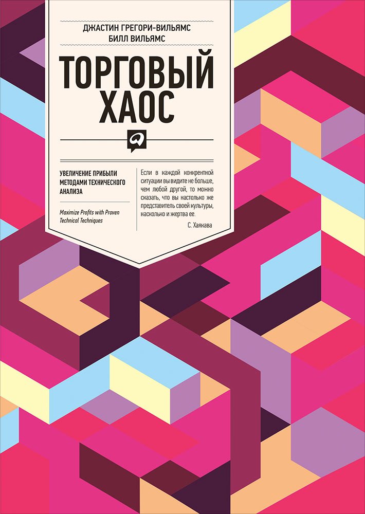 

Торговый хаос: Увеличение прибыли методами технического анализа / 3-е изд.