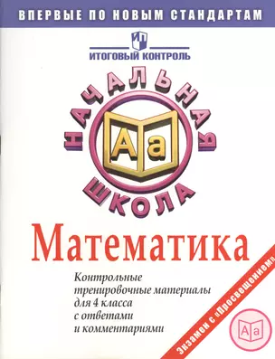 Математика. Контрольные тренировочные материалы для 4 класса с ответами и комментариями. 2-е издание — 2373875 — 1