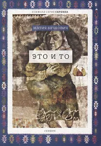 Это и то (мСербика) Бечкович