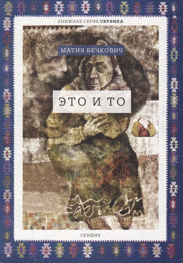 Книга Это и то (мСербика) Бечкович () — 1