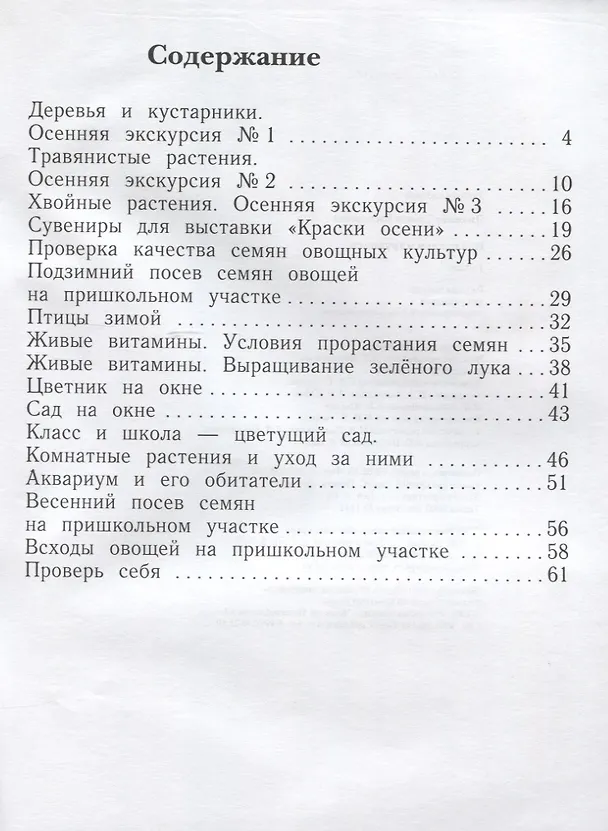 Книга Окружающий мир. Наблюдаем и трудимся. 1 класс. Рабочая тетрадь (Тамара Лихолат) — 2