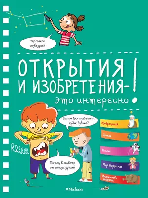 Открытия и изобретения - это интересно! — 2620085 — 1