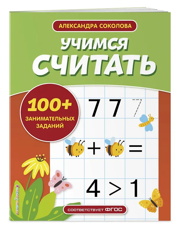 Книга Учимся считать (Александра Соколова) — 4