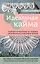 Идеальная кайма. Полный справочник по отделке края вязаных изделий крючком — 2968825 — 1