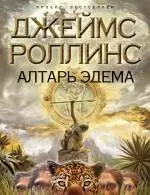 Алтарь Эдема : роман — 2245944 — 1