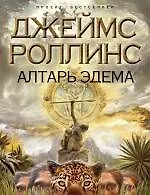 Книга Алтарь Эдема : роман (Джеймс Роллинс) — 1