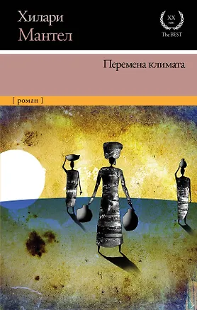 Книга Перемена климата (Хилари Мантел)