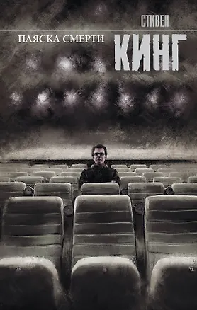 Книга Пляска смерти (Стивен Кинг)