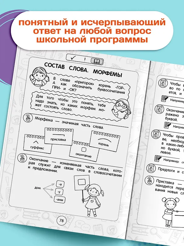 Книга Русский язык: супернаглядный справочник. 1–4 классы (Елена Пожилова) — 7