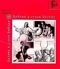 Библия в стиле бизнес