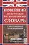 Новейший англо-русский русско-английский словарь с двусторонней транскрипцией : 200 000 слов и словосочетаний — 2510830 — 3