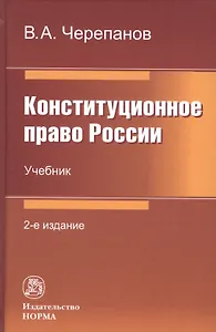 Конституционное право России: Учебник