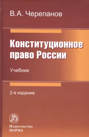 Конституционное право России: Учебник — 2824812 — 1