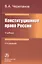 Конституционное право России: Учебник — 2824812 — 1