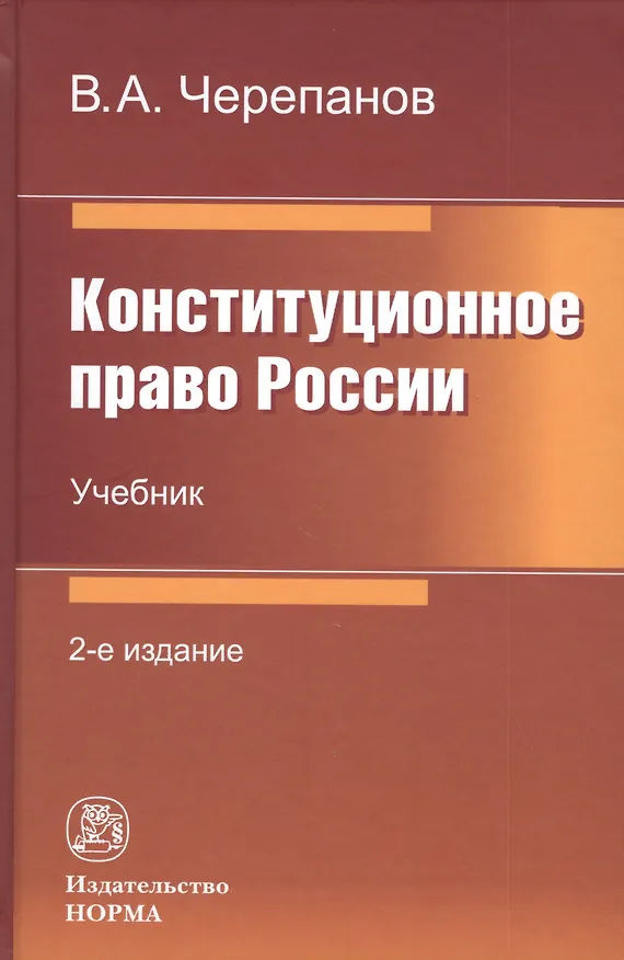 Книга Конституционное право России: Учебник (Виктор Черепанов) — 1