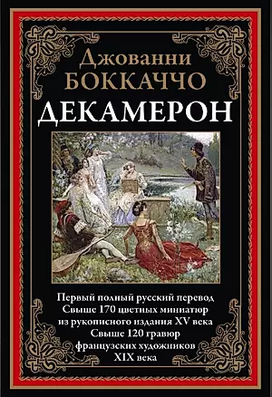 Декамерон. Первый полный русский перевод — 2832501 — 1