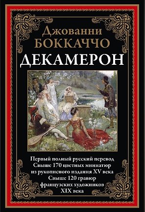 Декамерон. Первый полный русский перевод