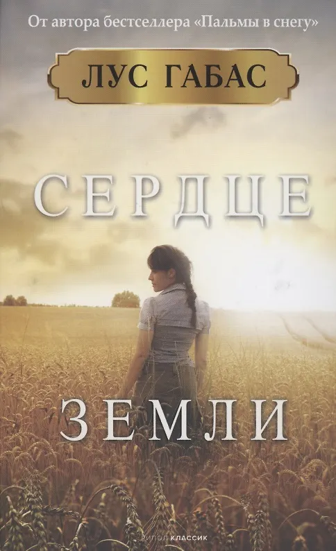 Книга Сердце земли (Л. Габас) — 1