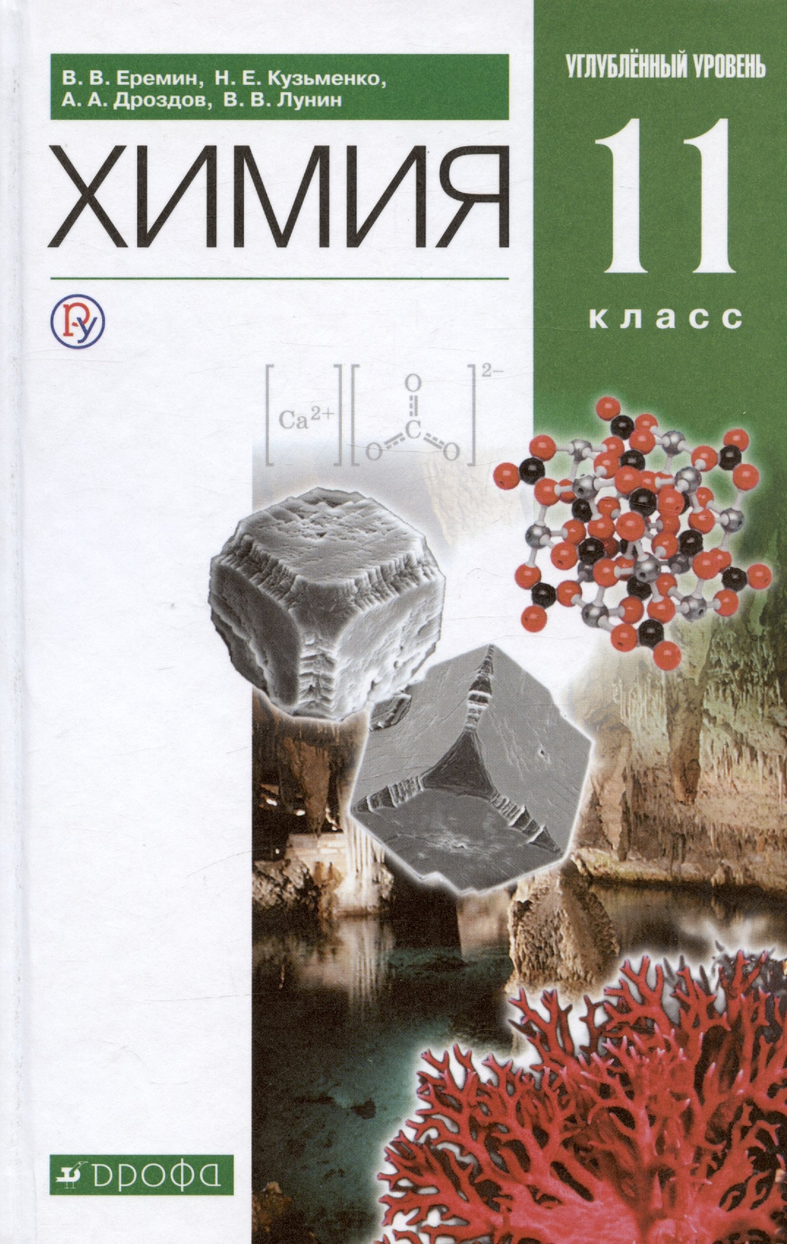 

Химия. 11 класс. Учебник. Углубленный уровень