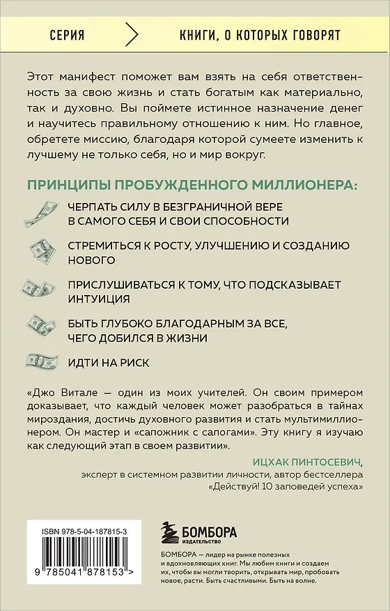 Книга Разбуди в себе миллионера. Манифест богатства и процветания (Джо Витале) — 2