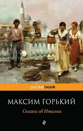 Книга Сказки об Италии (Максим Горький)