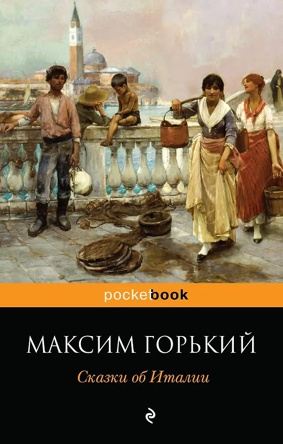 Книга Сказки об Италии (Максим Горький) — 1