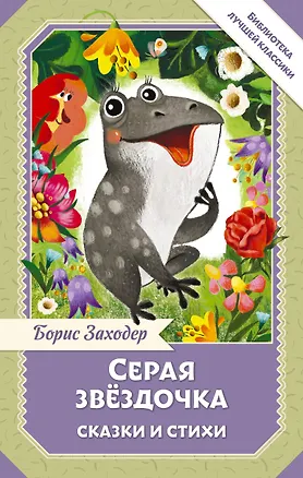 Книга Серая Звёздочка. Сказки и стихи (Борис Заходер)