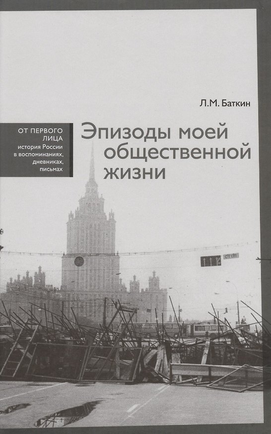 Книга Эпизоды моей общественной жизни (Леонид Баткин) — 1