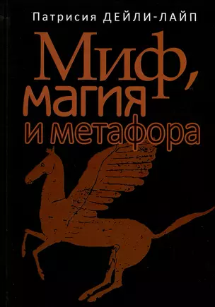 Миф, магия и метафора — 3004251 — 1