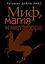 Миф, магия и метафора — 3004251 — 1