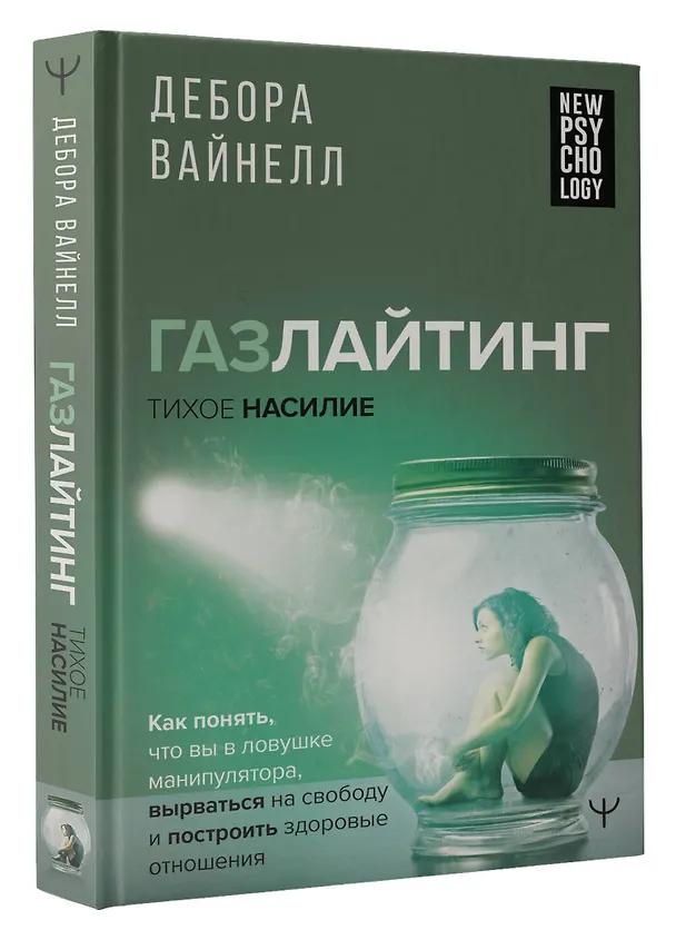 Книга Газлайтинг - тихое насилие. Как понять, что вы в ловушке манипулятора, вырваться на свободу и построить здоровые отношения (Дебора Вайнелл) — 4