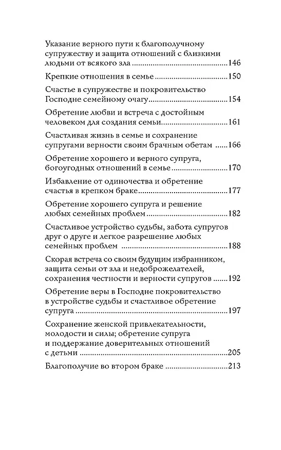 Книга 100 молитв на быструю помощь. Молитвы для обретения счастливой семейной жизни и защиты от бед (Надежда Светова, Надежда Светова) — 8