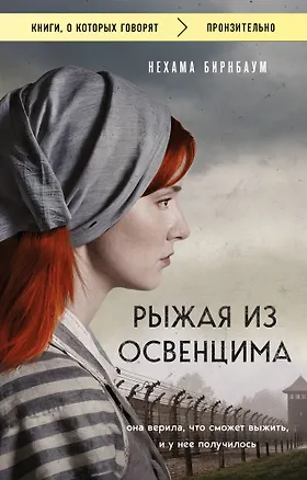 Книга Рыжая из Освенцима. Она верила, что сможет выжить, и у нее получилось (покет) (Нехама Бирнбаум)