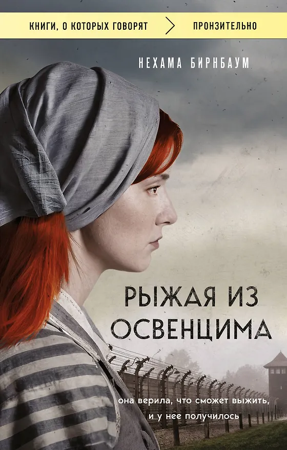 Книга Рыжая из Освенцима. Она верила, что сможет выжить, и у нее получилось (покет) (Нехама Бирнбаум) — 1