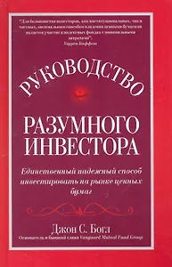 Руководство разумного инвестора: единственный надежный способ инвестировать на рынке ценных бумаг