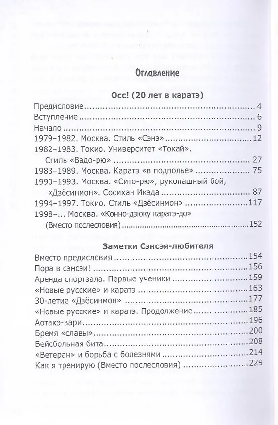 Книга Каратэ: мои "аватары" / Осс! Заметки Сэнсэя-любителя (Валерий Натаров) — 3