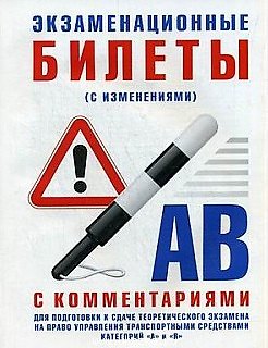 Книга Экз. билеты для подготовки к сдаче теоретического экз. на право управления трансп.средством кат. A и B () — 1