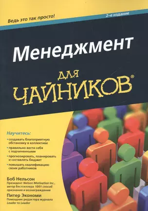 Менеджмент для чайников, 2-е издание — 2500168 — 1