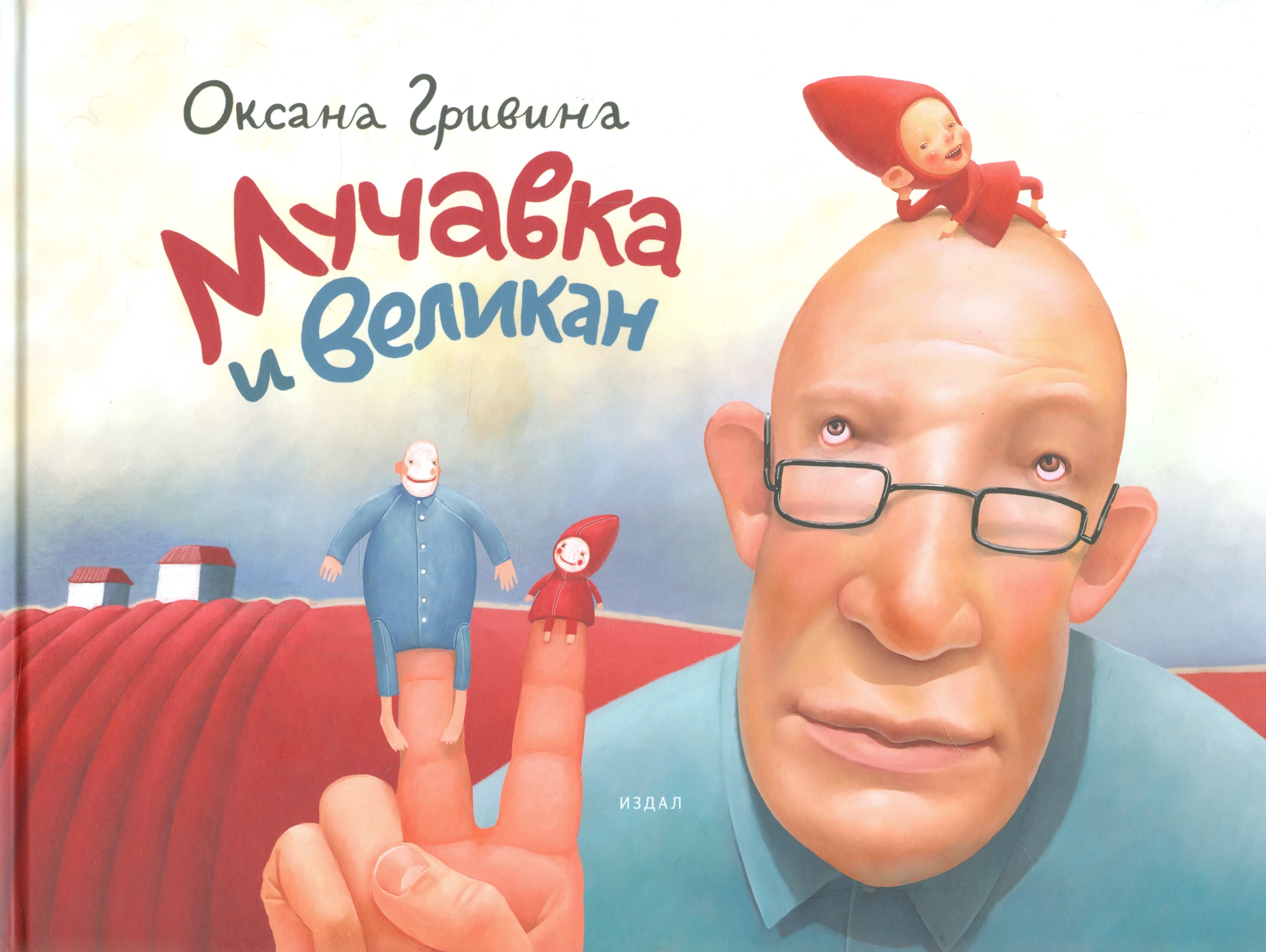 

Мучавка и великан / 3-е изд.
