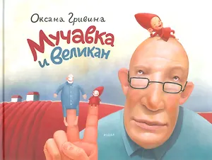 Мучавка и великан / 3-е изд.