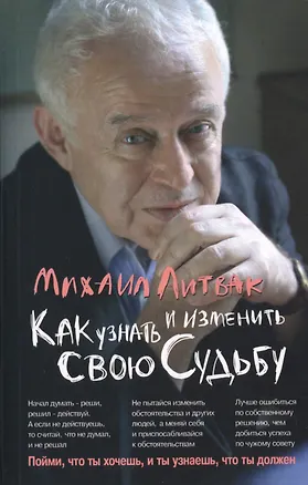 Книга Как узнать и изменить свою судьбу Способности темперамент характер (2 изд) (мПсЭ) Литвак (Михаил Литвак)