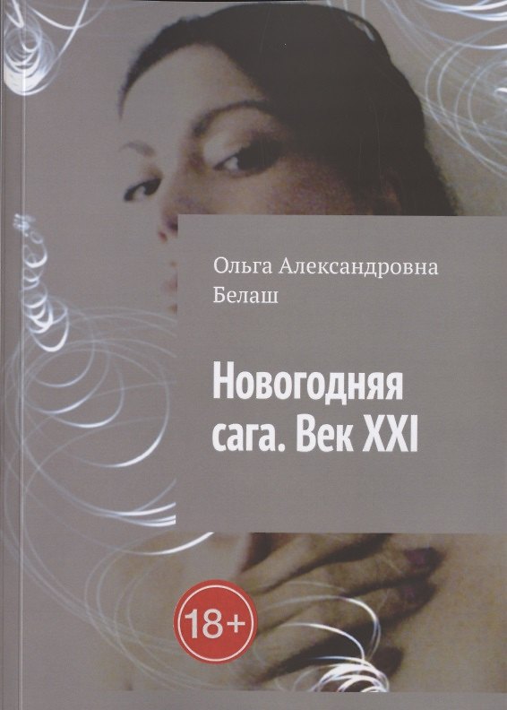 Книга Новогодняя сага. Век ХХI (Ольга Белаш) — 1