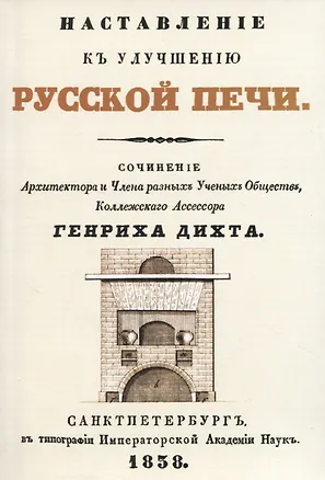 Книга Наставленiе къ улучшенiю русской печи (+чертеж) (Генрих Дихт)