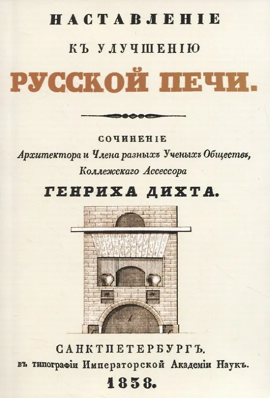 Книга Наставленiе къ улучшенiю русской печи (+чертеж) (Генрих Дихт) — 1